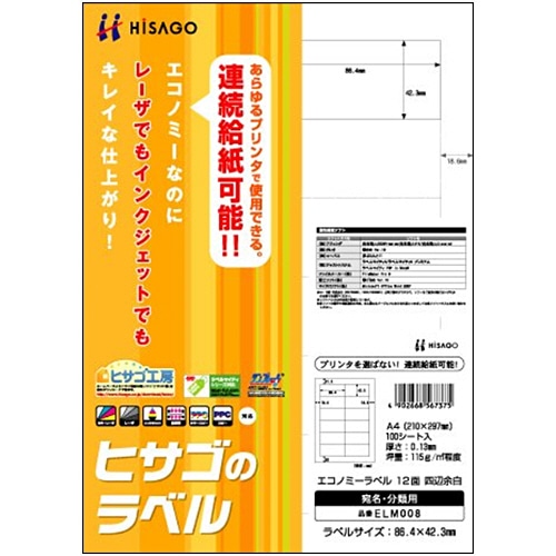 ヒサゴ エコノミーラベル A4 12面 86.4×42.3mm 四辺余白 ELM008 1冊(100シート)
