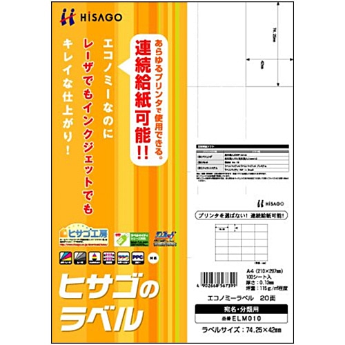 ヒサゴ エコノミーラベル A4 20面 74.25×42mm ELM010 1冊(100シート)