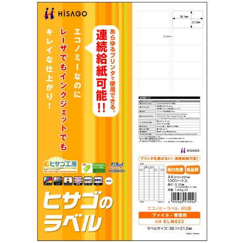ヒサゴ エコノミーラベル A4 65面 38.1×21.2mm 四辺余白 角丸 ELM023 1冊(100シート)