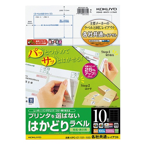 コクヨ プリンタを選ばない はかどりラベル(各社共通レイアウト) A4 10面 50.8×86.4mm KPC-E1101-100 1冊(100シート)