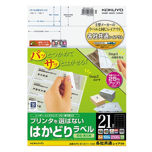 コクヨ プリンタを選ばない はかどりラベル(各社共通レイアウト) A4 21面 42.3×70mm KPC-E1211-100 1冊(100シート)