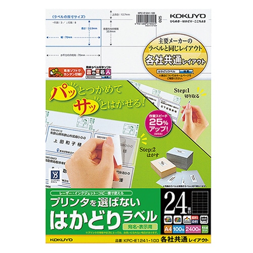 コクヨ プリンタを選ばない はかどりラベル(各社共通レイアウト) A4 24面 33.9×70mm KPC-E1241-100 1冊(100シート)