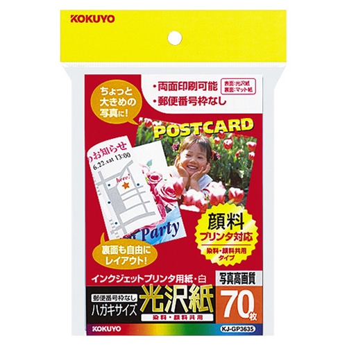 コクヨ インクジェットプリンタ用はがきサイズ用紙 表面光沢・裏面マット KJ-GP3635N 1冊(70枚)