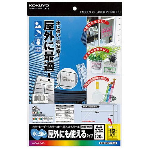 コクヨ カラーレーザー&カラーコピー用フィルムラベル(水に強い・屋外にも使えるタイプ) A4 12面 42×84mm 透明・光沢 LBP-OD112T-10 1