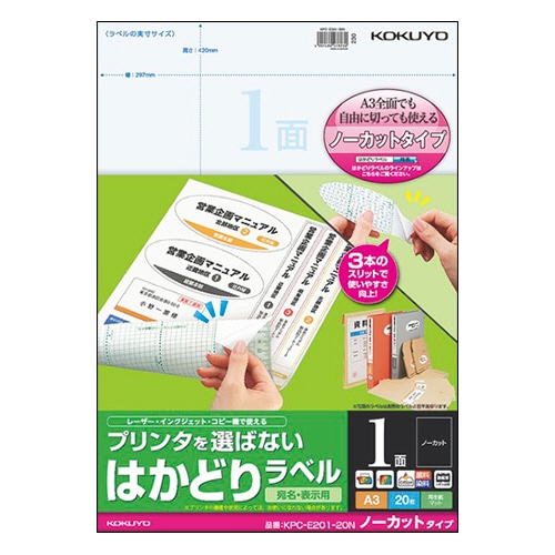 コクヨ プリンタを選ばない はかどりラベル(用途別) A3 ノーカット KPC-E201-20N 1冊(20シート)