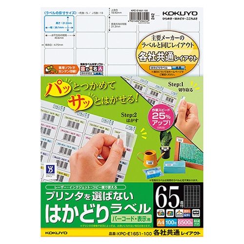 コクヨ プリンタを選ばない はかどりラベル(各社共通レイアウト) A4 65面 21.2×38.1mm KPC-E1651-100N 1冊(100シート)