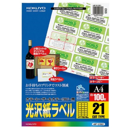 コクヨ カラーレーザー&カラーコピー用光沢紙ラベル A4 21面 36×60mm LBP-G1921 1冊(100シート)
