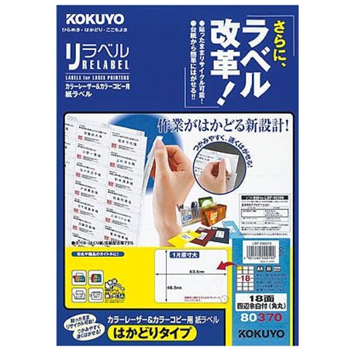コクヨ カラーレーザー&カラーコピー用 紙ラベル(リラベル)(はかどりタイプ) A4 18面四辺余白付(角丸) 46.5×63.5mm LBP-E80370 1
