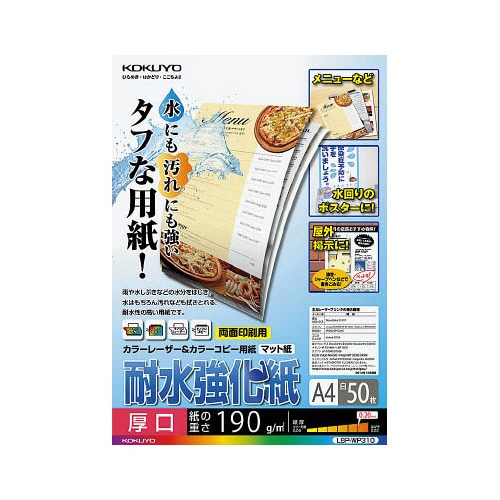 コクヨ カラーレーザー&カラーコピー用紙(耐水強化紙) A4 厚口 LBP-WP310 1冊(50枚)