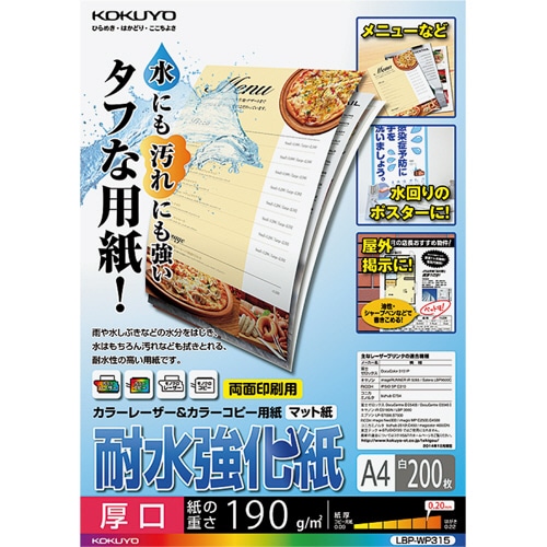 コクヨ カラーレーザー&カラーコピー用紙(耐水強化紙) A4 厚口 LBP-WP315 1冊(200枚)