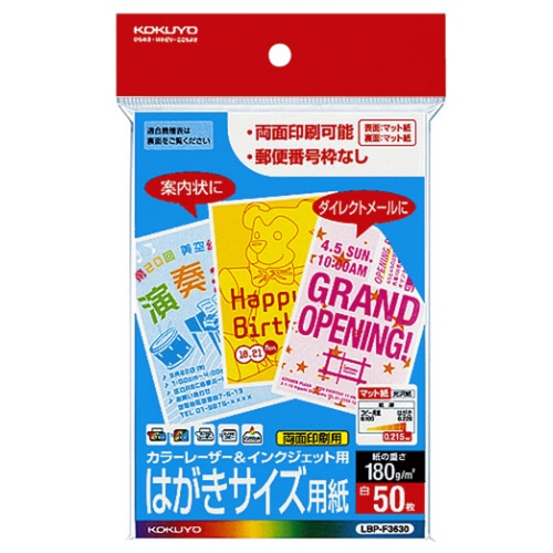 コクヨ カラーレーザー&インクジェット用はがき用紙 両面マット紙 郵便番号欄無し LBP-F3630 1冊(50枚)