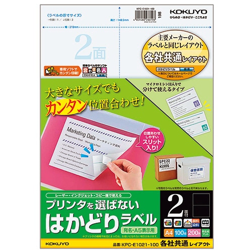 コクヨ プリンタを選ばない はかどりラベル(各社共通レイアウト) A4 2面 148.5×210mm KPC-E1021-100 1冊(100シート)