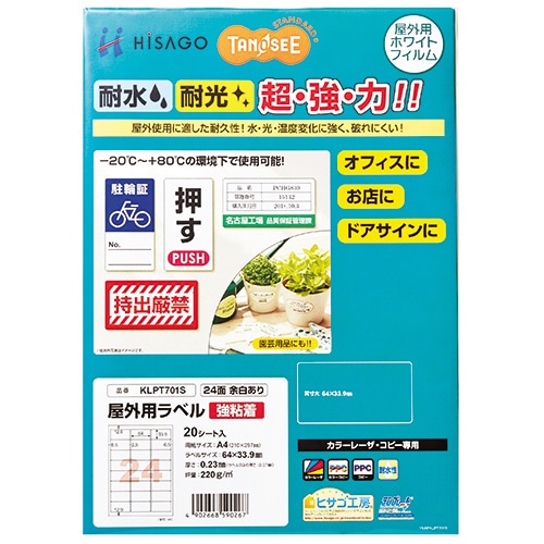 TANOSEE 屋外用ラベル レーザー用 A4 24面 余白あり 1冊(20枚)
