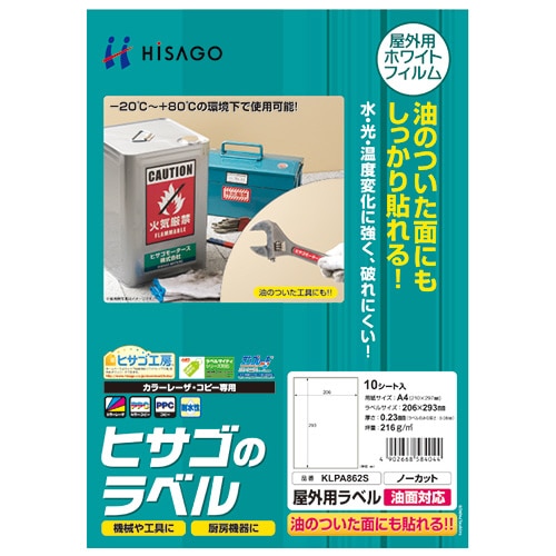 ヒサゴ 屋外用ラベル 油面対応 A4 ノーカット カラーLP・コピー機専用 ホワイトフィルムタイプ KLPA862S 1冊(10シート)