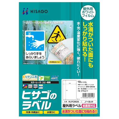 ヒサゴ　屋外用ラベル　結露面対応　Ａ４　ノーカット　カラーＬＰ・コピー機専用　ホワイトフィルムタイプ　ＫＬＰＣ８６２Ｓ　１冊（１０シート）