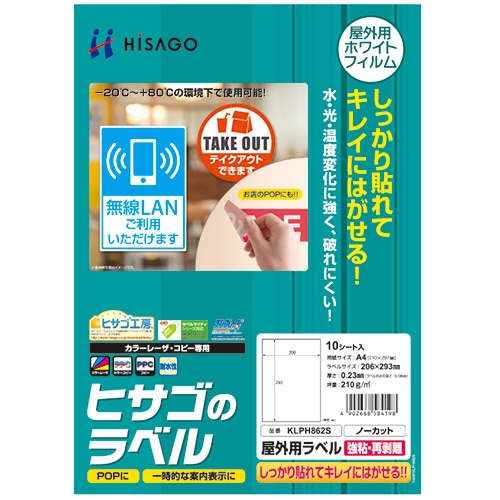 ヒサゴ　屋外用ラベル　強粘再剥離　Ａ４　ノーカット　カラーＬＰ・コピー機専用　ホワイトフィルムタイプ　ＫＬＰＨ８６２Ｓ　１冊（１０シート）