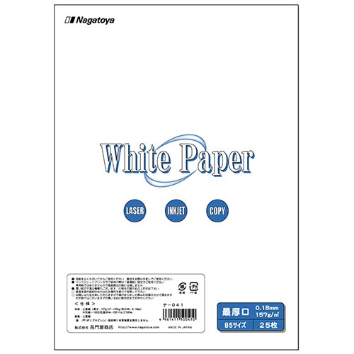 長門屋商店 ホワイトペーパー B5 最厚口 135kg ナ-041 1冊(25枚)