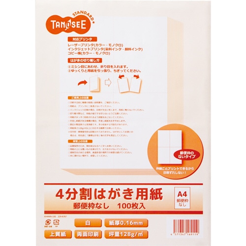 TANOSEE レーザープリンタ・インクジェット用 4分割はがき用紙 A4 郵便枠なし 1冊(100枚)