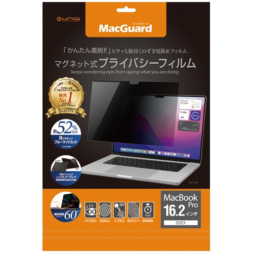 ユニーク MacGuard マグネット式プライバシーフィルム MacbookPro 16.2型(2021)用 MBG16PF2 1枚