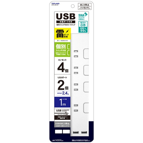 トップランド USB付き個別スイッチタップ 4個口+2ポート ホワイト 1m STPC100-WT 1個