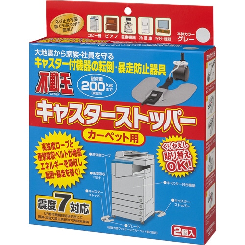 不二ラテックス 不動王キャスターストッパー カーペット用 FFT-012C 1箱(2個)