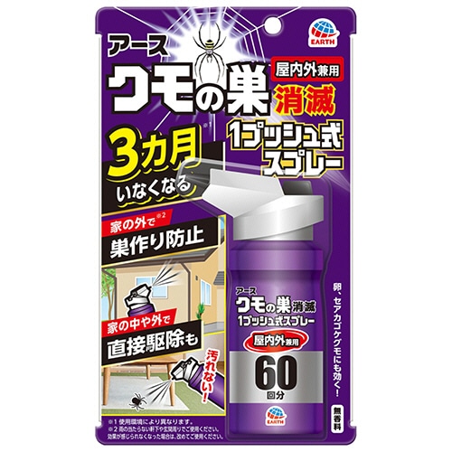 アース製薬 クモの巣消滅 1プッシュ式スプレー 60回分 1本