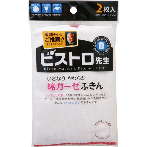 サンベルム ビストロ先生 綿ガーゼふきん K29613 1パック(2枚)