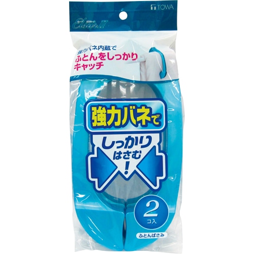 東和産業 エルスールII ふとんばさみ 1パック(2個)