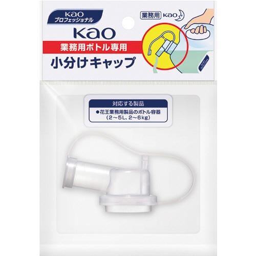 花王 業務用ボトル 小分けキャップ 1個
