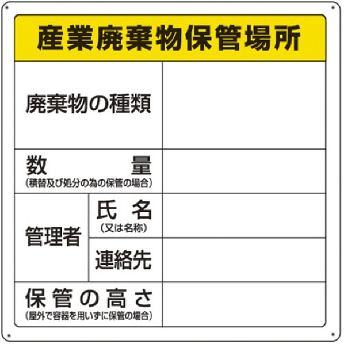TRUSCO 廃棄物保管場所標識 「産業廃棄物保管場所」 T-82291 1枚
