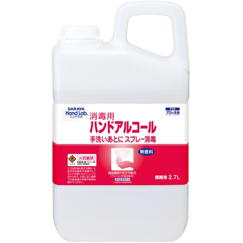 サラヤ ハンドラボ 消毒用ハンドアルコール 業務用 2.7L 1個