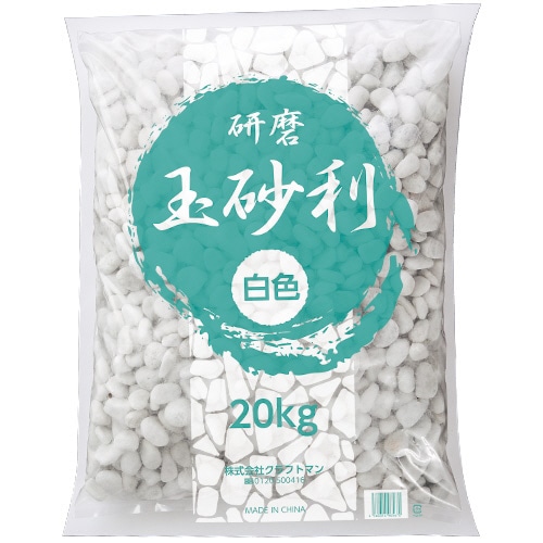 クラフトマン 玉砂利 精研磨 白 20kg JR-TAMA-WH 1パック