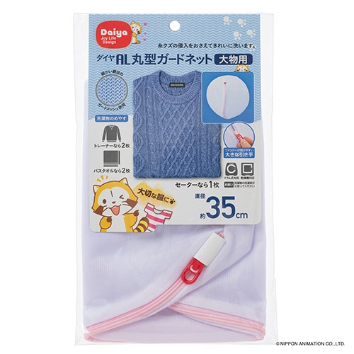 ダイヤ 洗濯ネット 丸型ガードネット 大物用 1枚