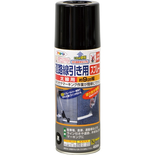 アサヒペン 道路線引き用スプレー 太線用 黒 400mL 4626 1本