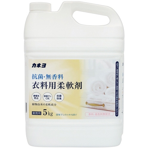 カネヨ石鹸 抗菌・無香料 衣類用柔軟剤 業務用 5kg 1本
