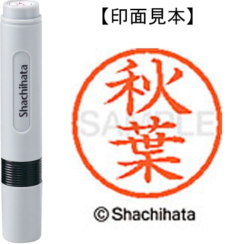 シヤチハタ ネーム6 既製品 秋葉 XL-6 0049 アキバ 1個