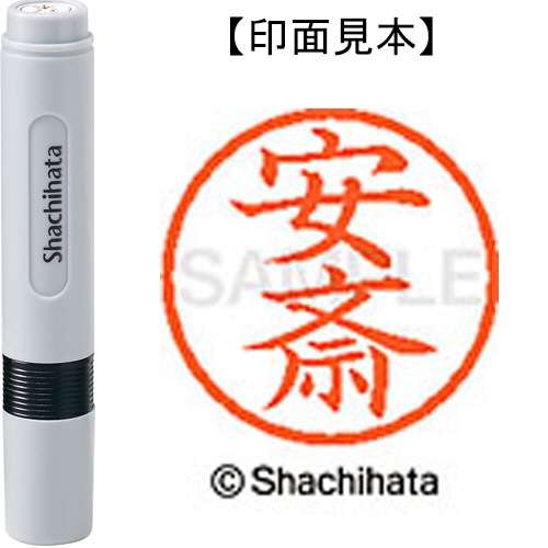 シヤチハタ ネーム6 既製品 安斎 XL-6 0083 アンザイ 1個