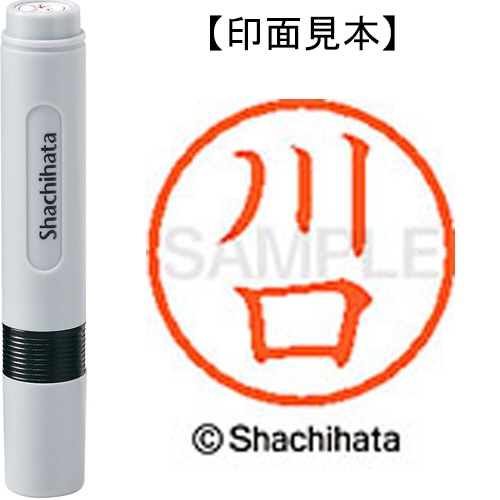 シヤチハタ ネーム6 既製品 川口 XL-6 0811 カワグチ 1個