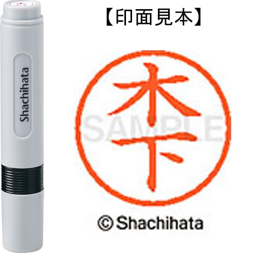 シヤチハタ ネーム6 既製品 木下 XL-6 0876 キノシタ 1個