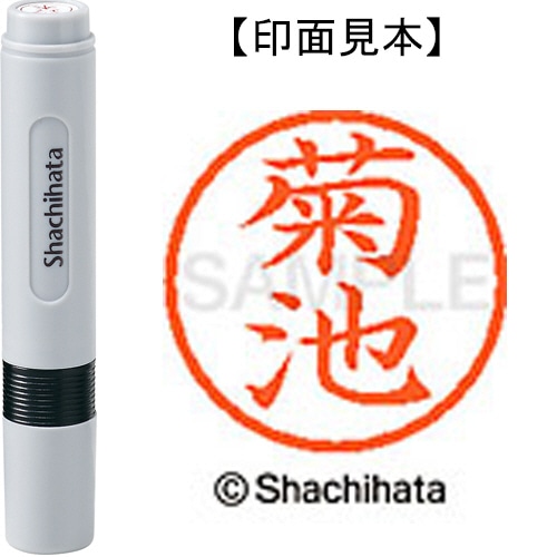 シヤチハタ ネーム6 既製品 菊池 XL-6 0889 キクチ 1個