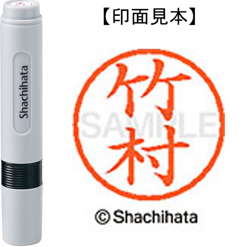 シヤチハタ ネーム6 既製品 竹村 XL-6 1420 タケムラ 1個