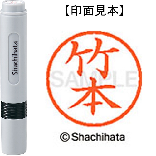 シヤチハタ ネーム6 既製品 竹本 XL-6 1421 タケモト 1個