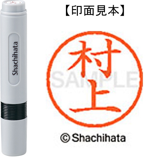 シヤチハタ ネーム6 既製品 村上 XL-6 1890 ムラカミ 1個