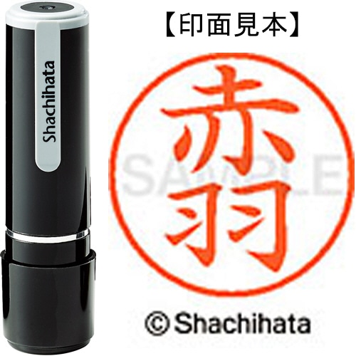 シヤチハタ ネーム9 既製品 赤羽 XL-9 0033 アカバネ 1個