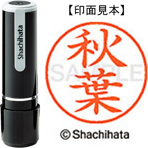 シヤチハタ ネーム9 既製品 秋葉 XL-9 0049 アキバ 1個