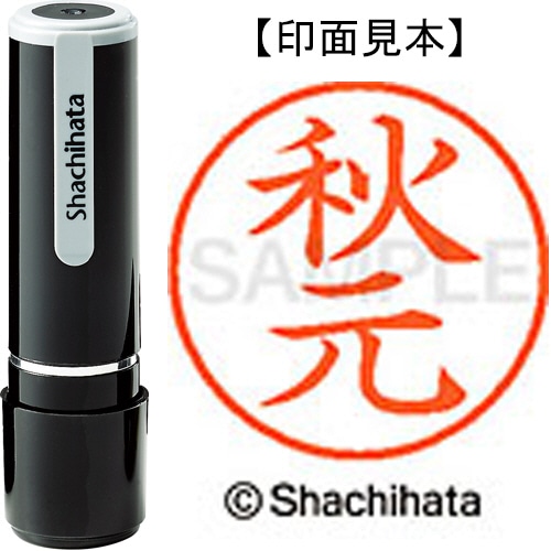 シヤチハタ ネーム9 既製品 秋元 XL-9 0053 アキモト 1個