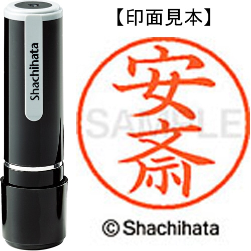 シヤチハタ ネーム9 既製品 安斎 XL-9 0083 アンザイ 1個