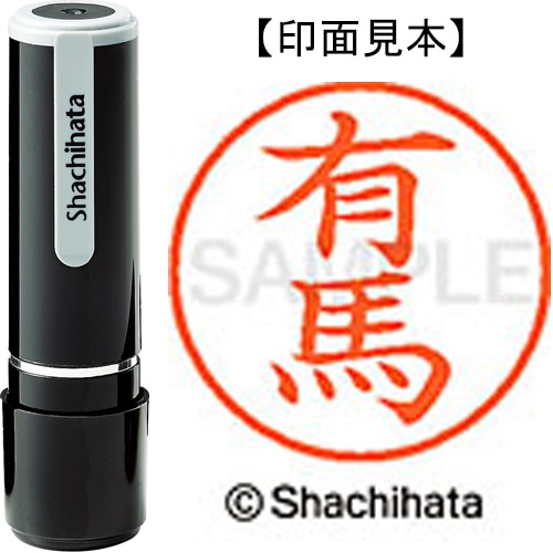 シヤチハタ ネーム9 既製品 有馬 XL-9 0118 アリマ 1個