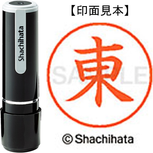 シヤチハタ ネーム9 既製品 東 XL-9 0126 アズマ 1個
