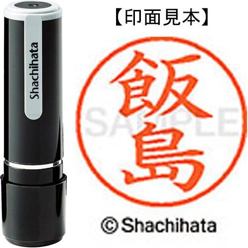 シヤチハタ ネーム9 既製品 飯島 XL-9 0137 イイジマ 1個